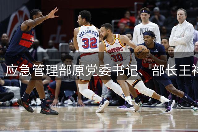 应急管理部原党委书记、部长王祥喜严重违纪违法被开除党籍和公职