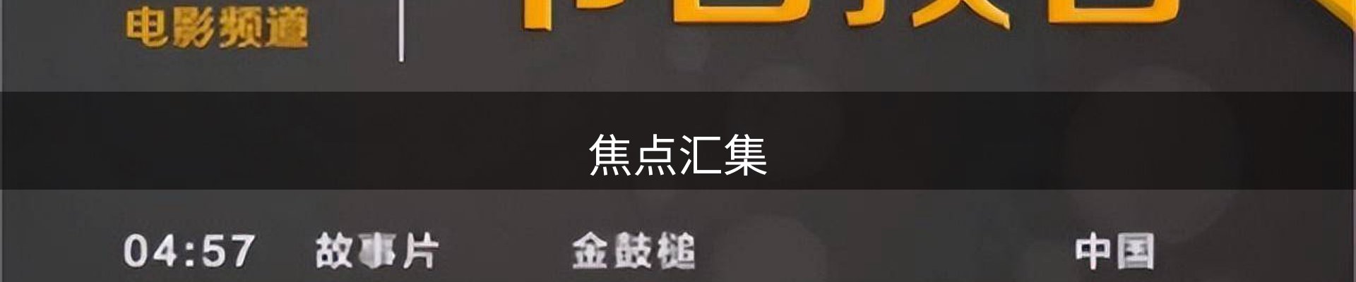 焦点汇集